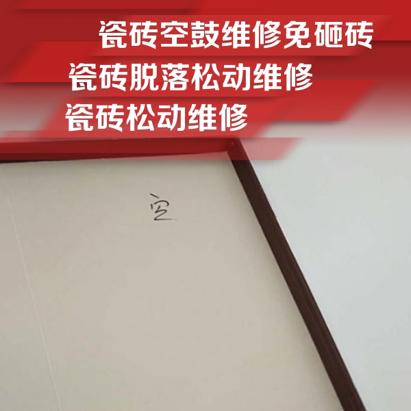 伽师瓷砖空鼓维修公司分享新房瓷砖空鼓是什么原因？新手必懂的基础诱因